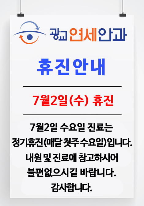 매월 첫주 수요일 휴진안내
